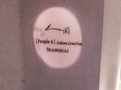 -穹六人间 people 6(岳阳路店)