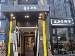 门面-老牌坊鲁菜名店(宽厚里店)