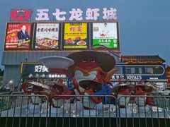 -五七小李子油焖大虾(总店)