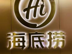 -海底捞火锅(杭州滨江九宜城店)