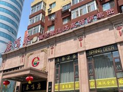 -鹿鸣春饭店(总店)