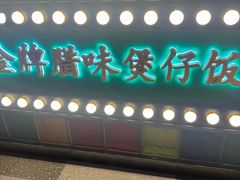 -煲煲好(朝阳门店)