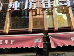 -纯坊佳哥手作(江汉路店)