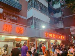门面-化州肥仔大排档(建安二路店)