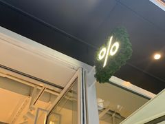 门面-% Arabica阿拉比卡咖啡(前滩太古里店)
