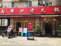 门面-山城年华老火锅(玉林店)