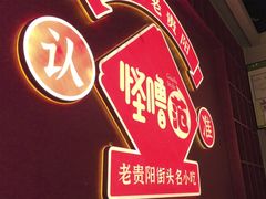 -怪噜范·老贵阳街头名小吃(鸿通城店)