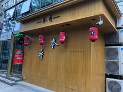 门面-本寻烧肉酒场(双井店)