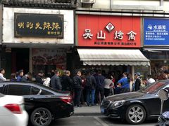 门面-吴山烤禽 (吴山路店)
