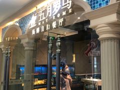 -五月罗马海鲜自助餐厅(陆家嘴店)