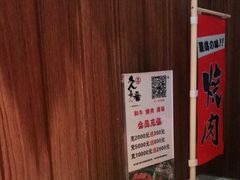 -久喜番和牛烧肉酒场(北辰三角洲店)