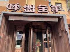 -蒙亘花·大连羊汤·呼盟全羊(东关街店)
