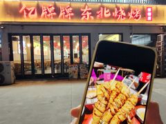 -亿牌牌东北烧烤(怀特店)