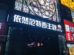 -范特西FANTASY量贩式KTV(民主广场店)