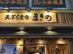 -天ぷら定食まきの(難波千日前店)