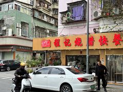 -程记烧腊快餐店(松园南街店)