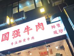 -国强牛肉(洋河总店)