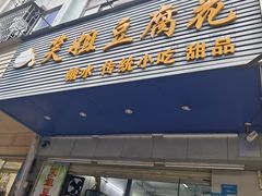 -笑姐豆腐花(正北街店)