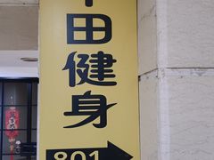 -中田健身工作室(珠江路地铁站店)