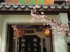 -桂满陇·桃花院落(长泰广场店)