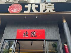 -北院·果木烤鸭·25年东北菜(创意产业园店)