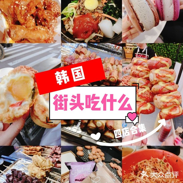 韩国街头小吃指南♥四店入