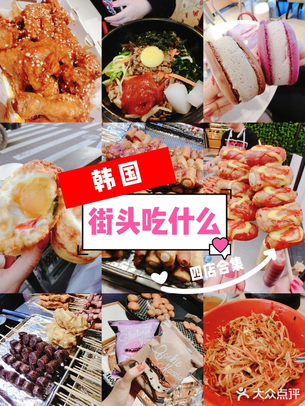 韩国街头小吃指南♥四店入