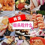 韩国街头小吃指南♥四店入