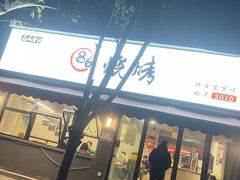 -86烧烤·炭火烧烤 (石人总店)