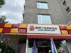 门面-新侨三宝乐面包店(崇文门店)
