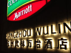 iphone_upload_pic-杭州武林万怡酒店