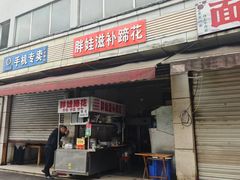 -胖娃滋补蹄花