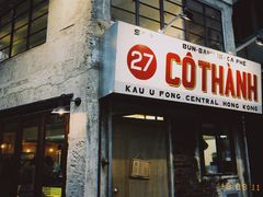 门面-Cô Thành Restaurant
