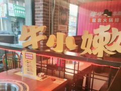 -牛小嫩串串火锅(老国贸总店)