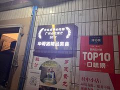 门面-华哥新鲜猪精品美食