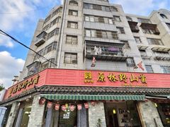 -原林野山菌火锅·炒菌(关上野生菌一条街店)