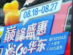 -华东装饰城