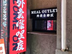 -孖记茶档·热腾茶餐(江南西plus店)