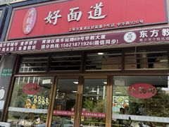 -好面道大肠面(中华路店)