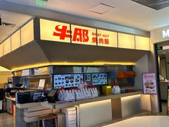 -牛邸·烧肉饭(来福士店)