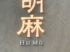 -胡麻(静安嘉里店)