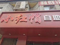 -新红帽自助盒饭(大悦城店)