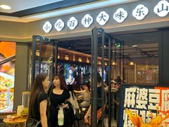 -花盐街·四川乐山小吃(西单大悦城店)