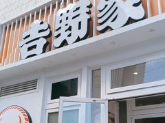 -吉野家(学院路店)