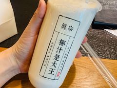 -眞宗·椰汁是大王(小娄巷店)
