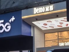 -DEMO黛慕蛋糕(中泰店)