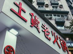 门面-董眼镜火锅(洪崖洞总店)