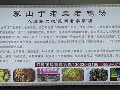 -界山丁老二丁记老鸭汤饭店