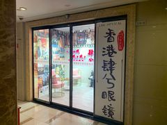 -肆兮眼镜·蔡司·徕卡战略合作店(大坪店)