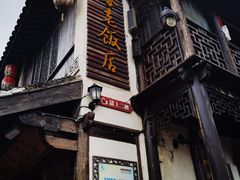 -双塔老饭店